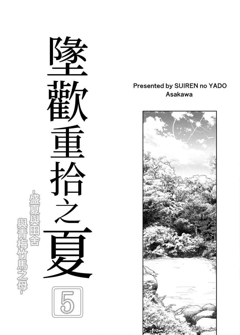 [Suiren no Yado (Asakawa)] Natsu no Yari Naoshi 5 -Natsu to Inaka to Osananajimi no Haha- | 坠欢重拾之夏5 -盛夏与田舍与发小之母- [Chinese]