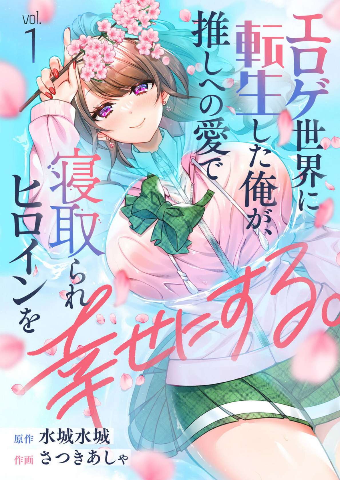 [Satsuki Asha, Mizuki Mizuki] Eroge Sekai ni Tensei Shita ore ga, Oshi e no ai de Netorare Hiroin o Shiawaseni Suru. ch.1-3 [English] [desudesu]