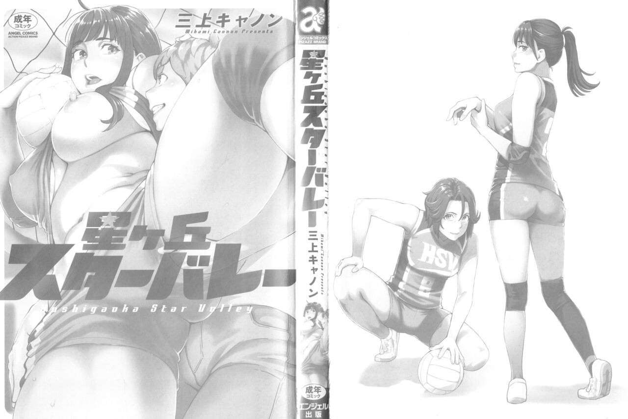 [Mikami Cannon] Hoshigaoka Star Volley 1 [English] [Amai Marshmallow]