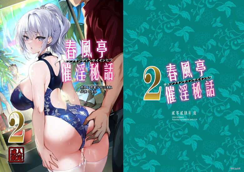 [Kanden Shoujo Chuuihou (Mafuyu)] Chunfontein Saiin Hiwa 2 | 춘풍정 최음비화2 [Korean] [Digital]