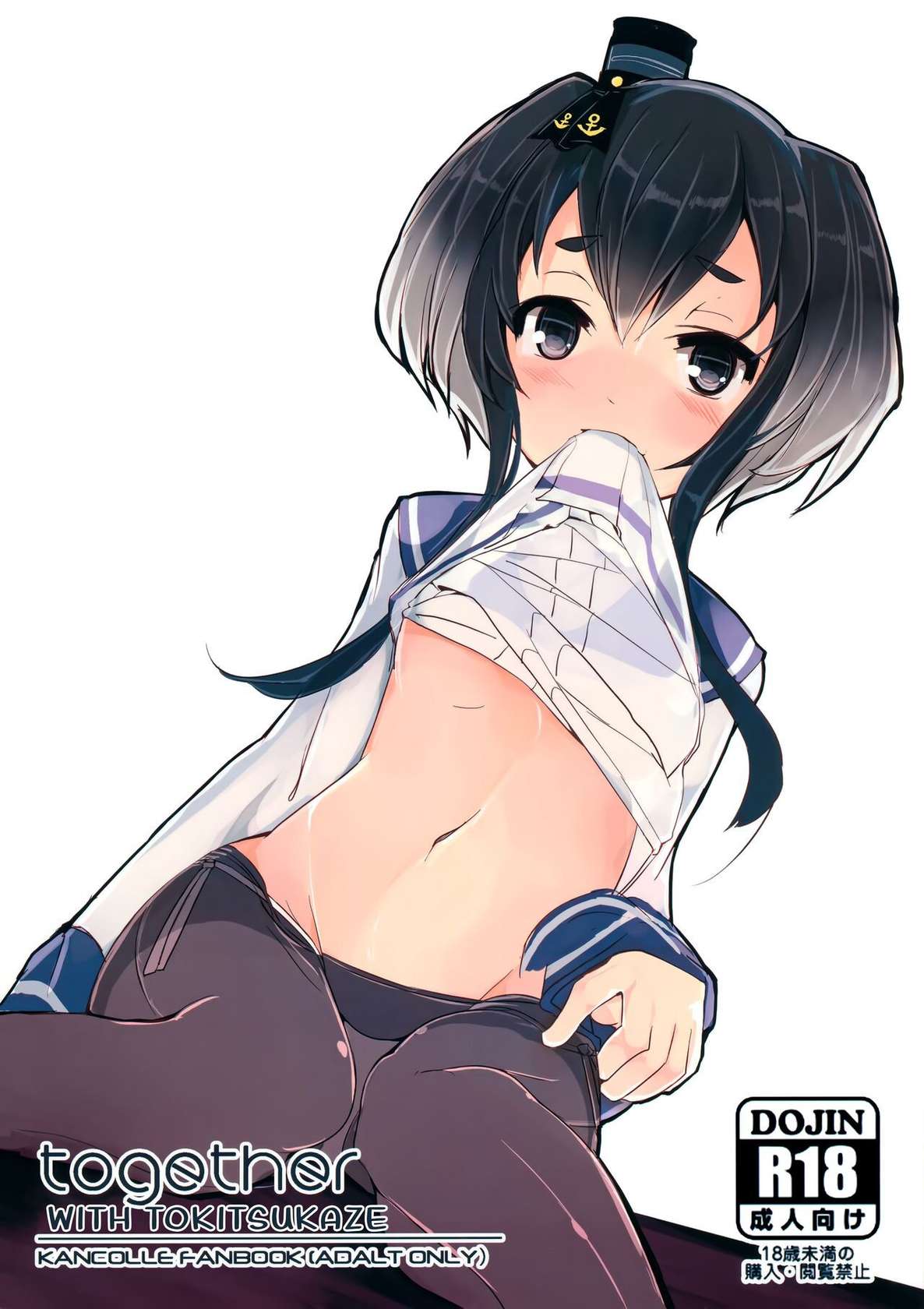 (C90) [STEELACT (Nijou Katame)] Tokitsukaze to Issho ni. | Together With Tokitsukaze (Kantai Collection -KanColle-) [English]