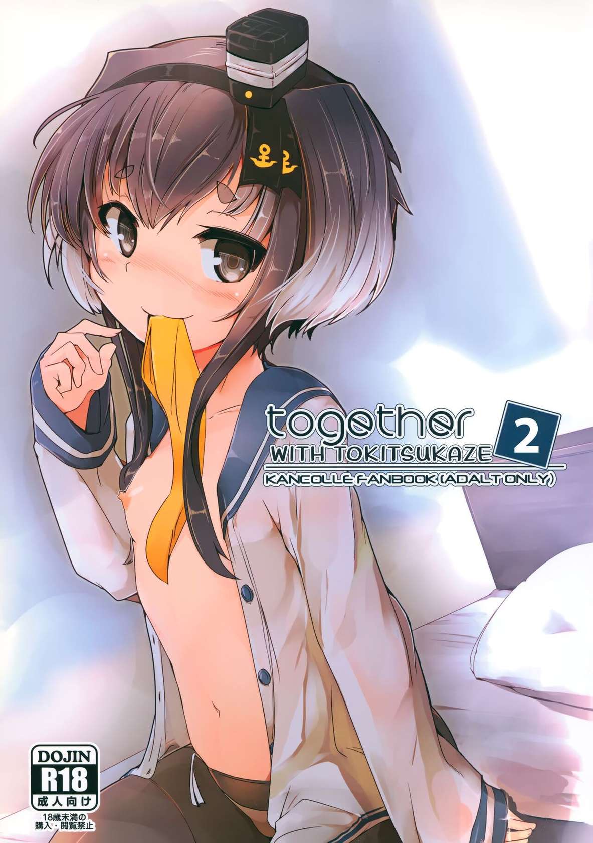 (C90) [STEELACT (Nijou Katame)] Tokitsukaze to Issho ni. Ni | Together With Tokitsukaze 2 (Kantai Collection -KanColle-) [English]