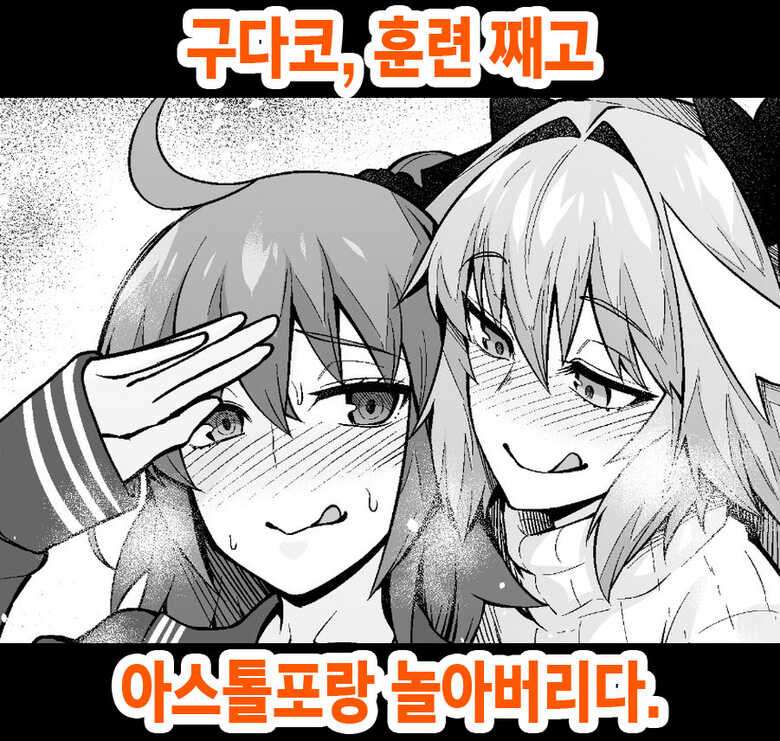 [Ankoman] Gudako, Kunren Sabotte Astolfo to Asobu | 구다코, 훈련 째고 아스톨포랑 놀아버리다 (Fate/Grand Order) [Korean]