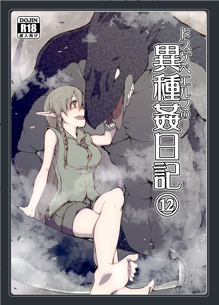 [Metamor (Ryo)] Dosukebe Elf no Ishukan Nikki 12 [chinese] [爱撕鸡膜汉化]