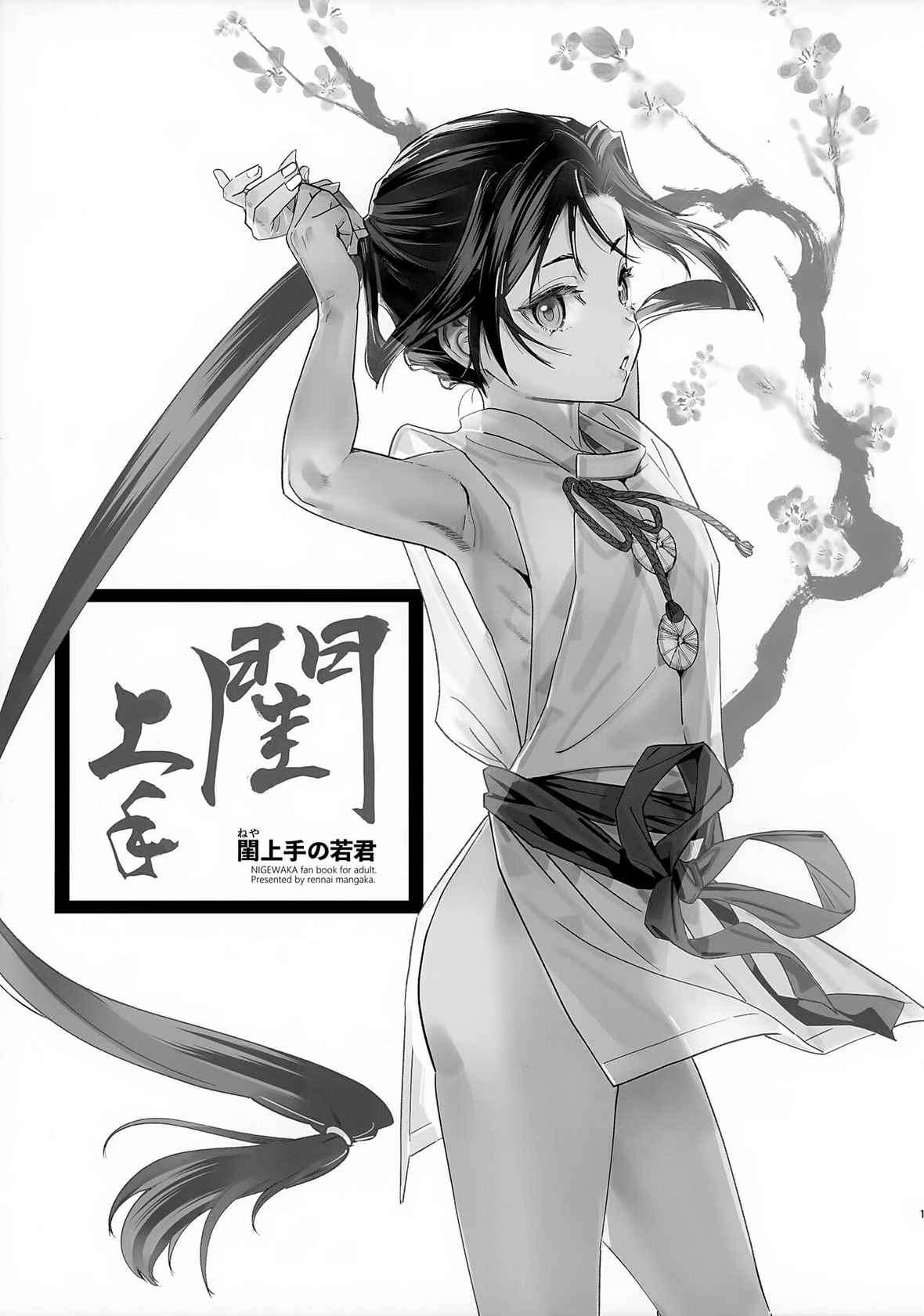 [Renai Mangaka (Naruse Hirofumi)] Neya Jouzu no Wakagimi (Nige Jouzu no Wakagimi)