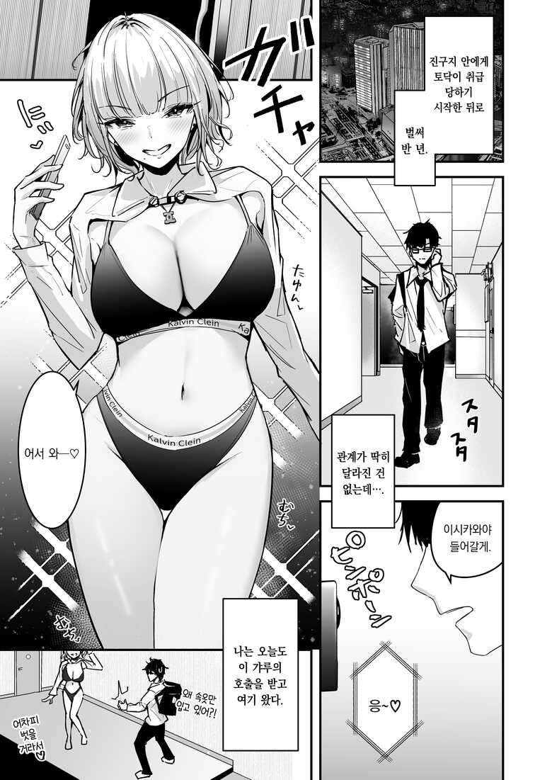 [Unitoshiki] Kinpatsu Chounyuu Gal ni Gyaku DeliHeal Atsukai Sarete Iru Ore no Hanashi 2 | 금발 왕가슴 갸루에게 남창 취급 당하는 내 이야기2 [Korean] [팀 오바참치] [Digital]