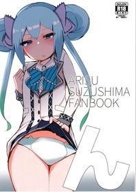 (C97)[St. Dosikori Gakuen (Arclo)]n/ARISU SUZUSHIMA FANBOOK(O.N.G.E.K.I.)