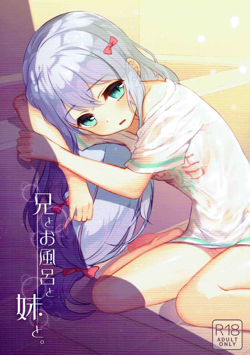 (C92) [Mamekome (Patori)] Ani to Ofuro to Imouto to. (Eromanga Sensei) [Chinese] [Adoscc 個人翻訳]