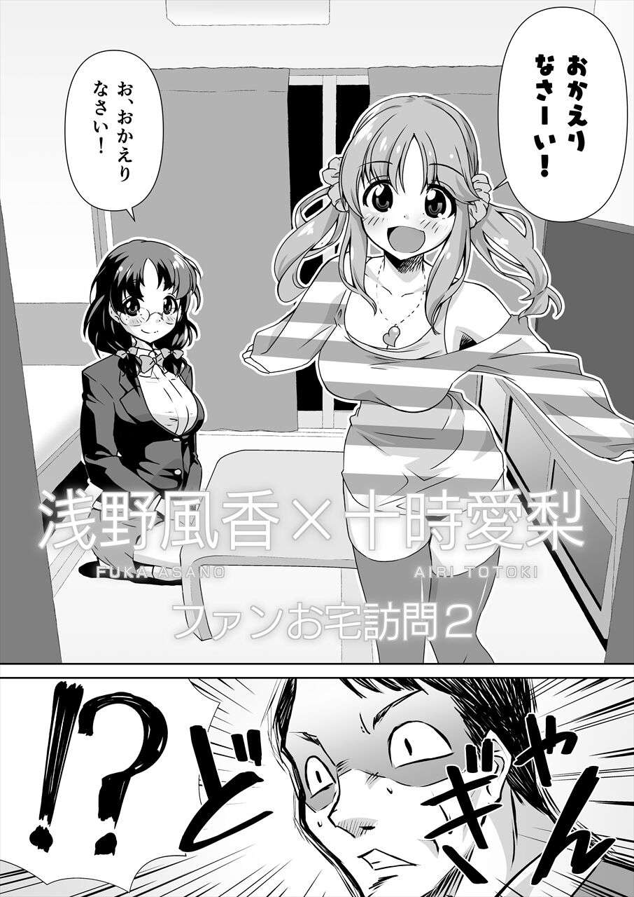 [Mado no Kuchibue Fuki (Madae Thor)] Asano Fuka x Totoki Airi Fan Otaku Houmon 2 (THE IDOLM@STER CINDERELLA GIRLS) [Digital]