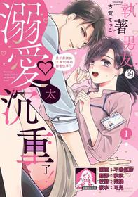 [Koga Tekko] Kojirase kareno dekiai ga omosugi masu! 10-nengoshi no Toro Ama Ecchi Tameshite miru?  ​| 执著男友的溺爱太沉重了！要不要试试沉淀10年的甜蜜性事？ 1-3 [Chinese] [莉赛特汉化组]