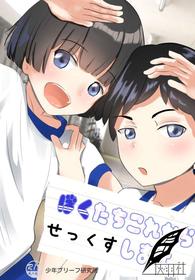 [Shounen Brief Kenkyuujo (andy)] Bokutachi Korekara Sex Shimasu - We Are Going To Have Sex! [Chinese] [灰羽社汉化组] [Digital]