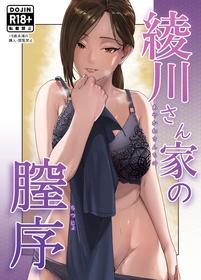 [Shinkuudou (Vacuum)] Ayakawa-san-chi no Chitsujo | 绫川阿姨家的膣序 [Chinese]