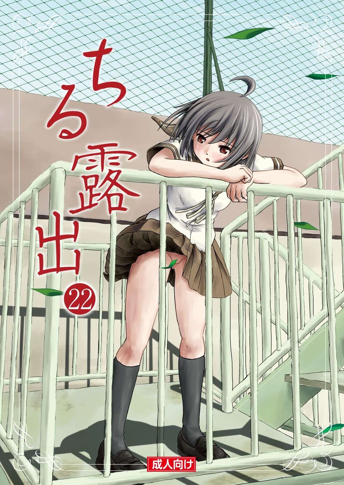 [Chimee House (Takapi)] Chiru Roshutsu 22 [Digital]