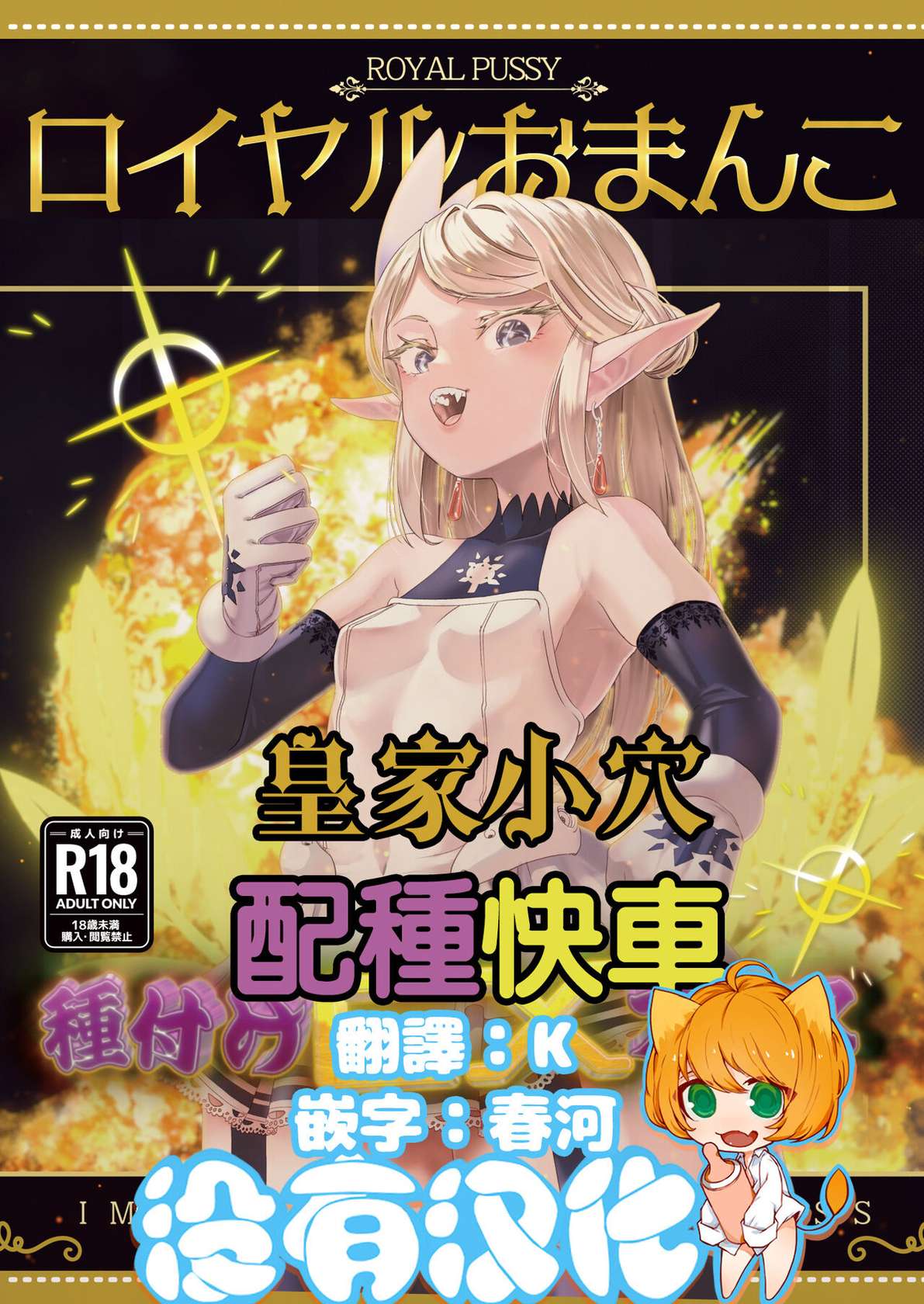 [Apocalypse Nibitashi (Kaburana)] Royal Omanko Tanetsuke EX Press | 皇家小穴 配種快車  [Chinese] [沒有漢化]  [Digital]