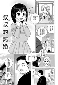 [Tokyo Manga Kenkyuujou (Nerima Hakase)] Oji-san no Rikon | 叔叔的离婚 [Chinese]