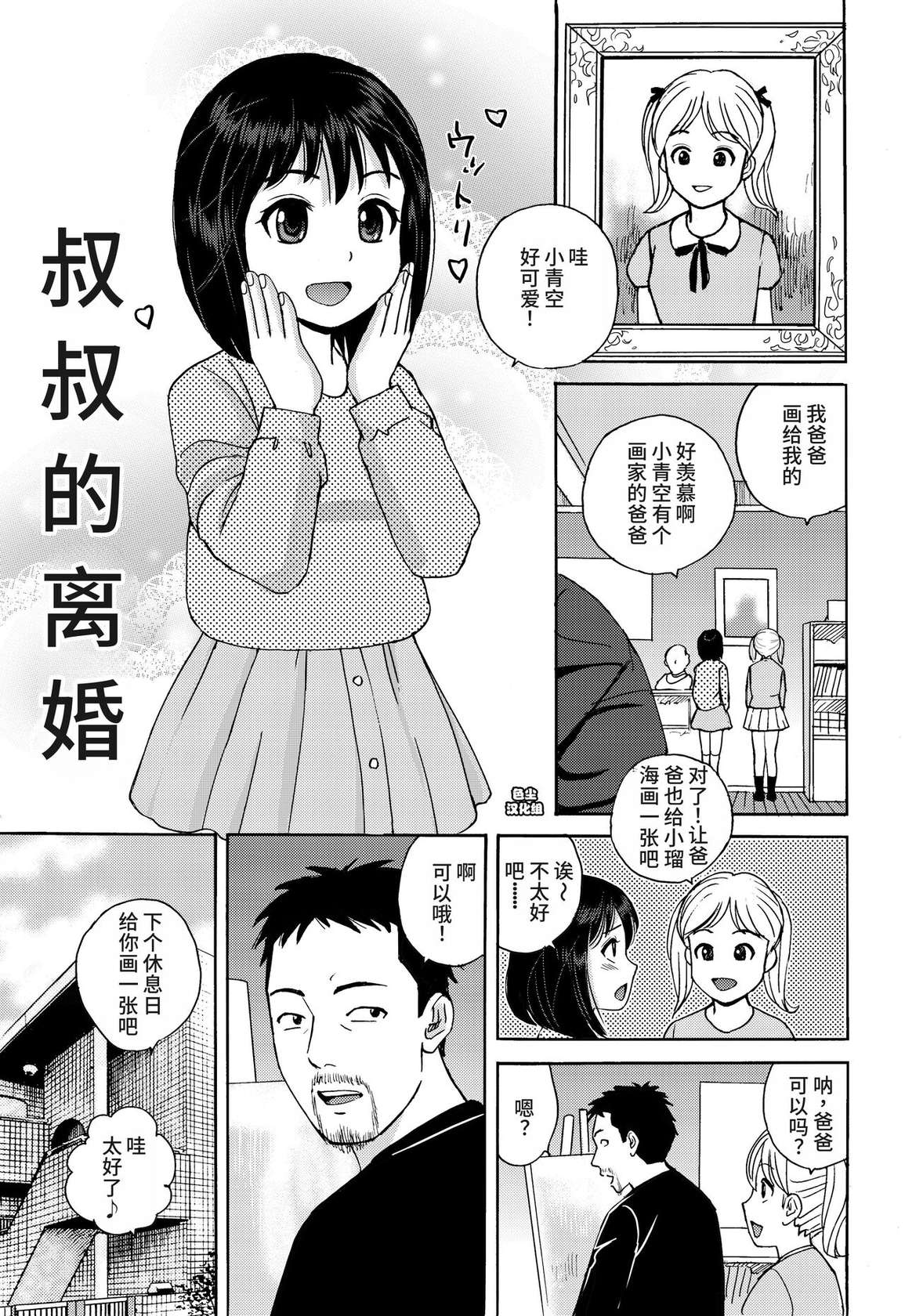 [Tokyo Manga Kenkyuujou (Nerima Hakase)] Oji-san no Rikon | 叔叔的离婚 [Chinese]