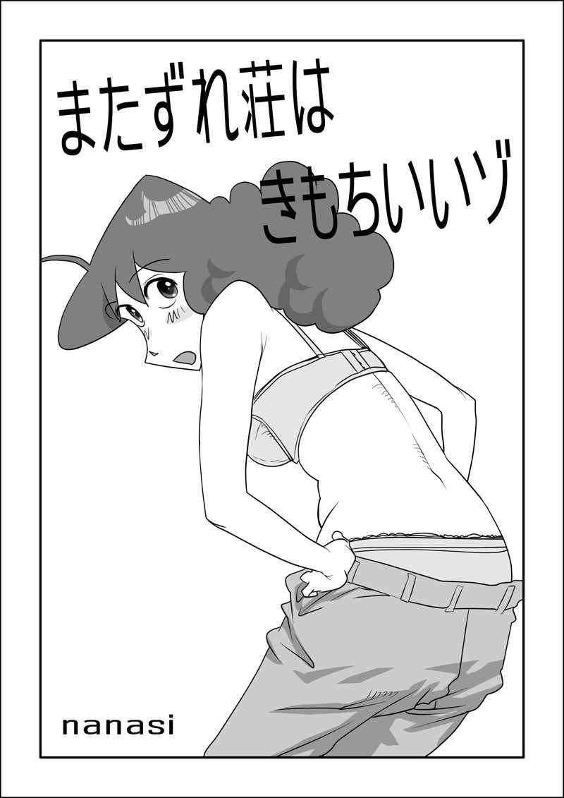 [nanasi] Matazure Sou wa Kimochi Iizo (Crayon Shin-chan)[Chinese][壹隻小白个人汉化]