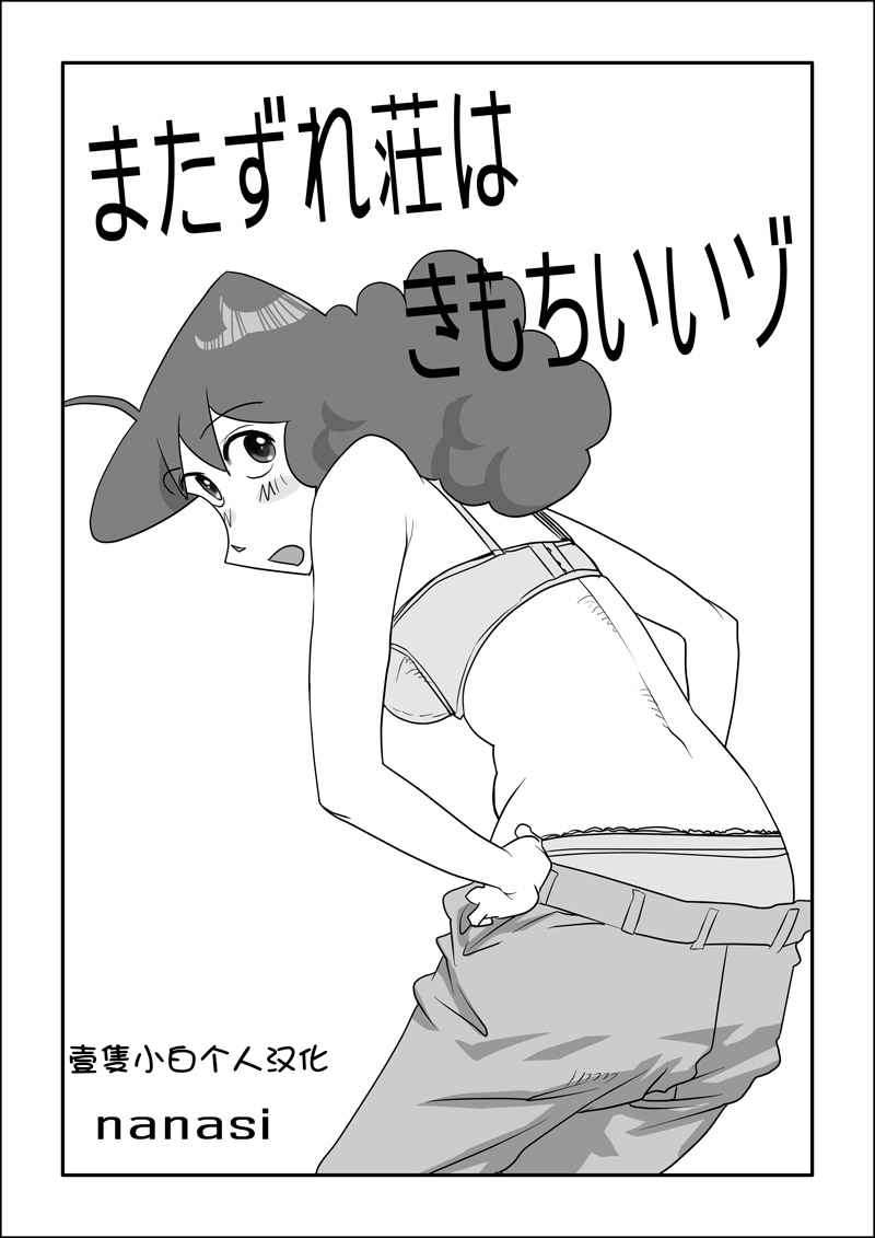 [nanasi] Matazure Sou wa Kimochi Iizo (Crayon Shin-chan)[Chinese][壹隻小白个人汉化]