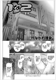 [Yanagawa Rio] 1 to 2 ~Ch. 1~ (Action Pizazz 2019-11) [Chinese] [Digital]