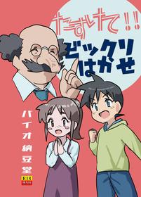 [Bio-Nattou Dou (Bionics Natto)] Tasukete! Bikkuri Hakase NTR Saretai kedo Saretakunai!! no Kan