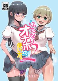 [Onokanata Tengoku (Onokanata)] Futanari Onaho no Tsukaikata 2 [Digital]