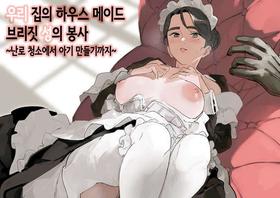 [F no Kottoubako (Onizuka Frill)] Wagaya no Housemaid Bridget Sei no Gohoushi ~Danro Souji kara Kozukuri made~  | 우리 집의 하우스 메이드 브리짓 성의 봉사 ~난로 청소에서 아기 만들기까지~ [Korean]