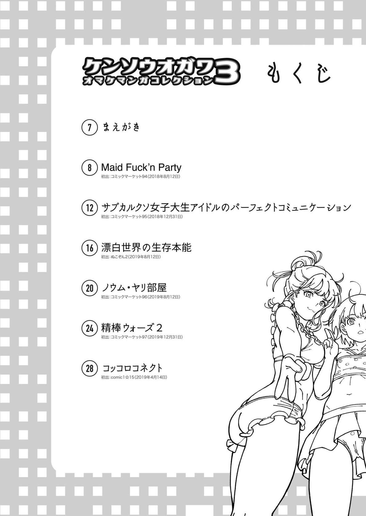 [Kensoh Ogawa (Fukudahda)] Kensou Ogawa Omake Manga Collection 3 (Various) [Digital]