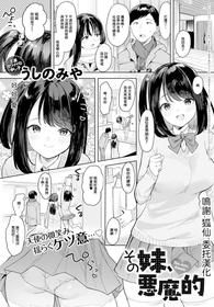 [Ushinomiya] Sono Imouto, Akumateki - That sister, demonie (COMIC Anthurium 2022-01) [Chinese] [Digital]