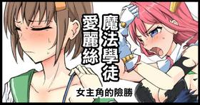 [/￥ (mos)] Majutsu Gakuto Alice, Heroine no Shinshou | 魔法學徒愛麗絲 女主角的險勝 [Chinese]