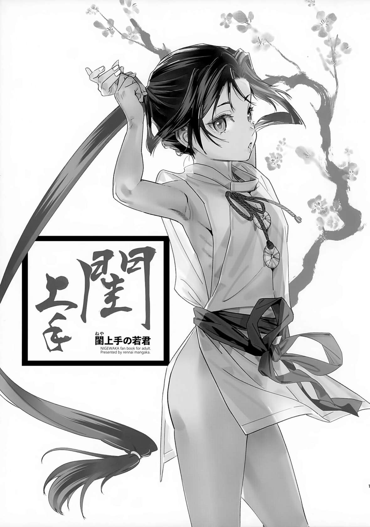 [Renai Mangaka (Naruse Hirofumi)] Neya Jouzu no Wakagimi | 擅长房事的殿下 (Nige Jouzu no Wakagimi) [Chinese] [瑞树汉化组]