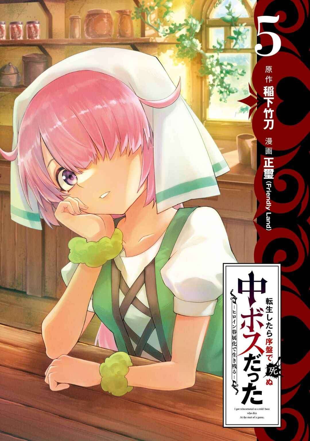 [Inashita Shinai, Seiji] Tensei Shitara Joban de Shinu Naka Boss Datta - Heroine Kenzokuka de Ikinokoru 5