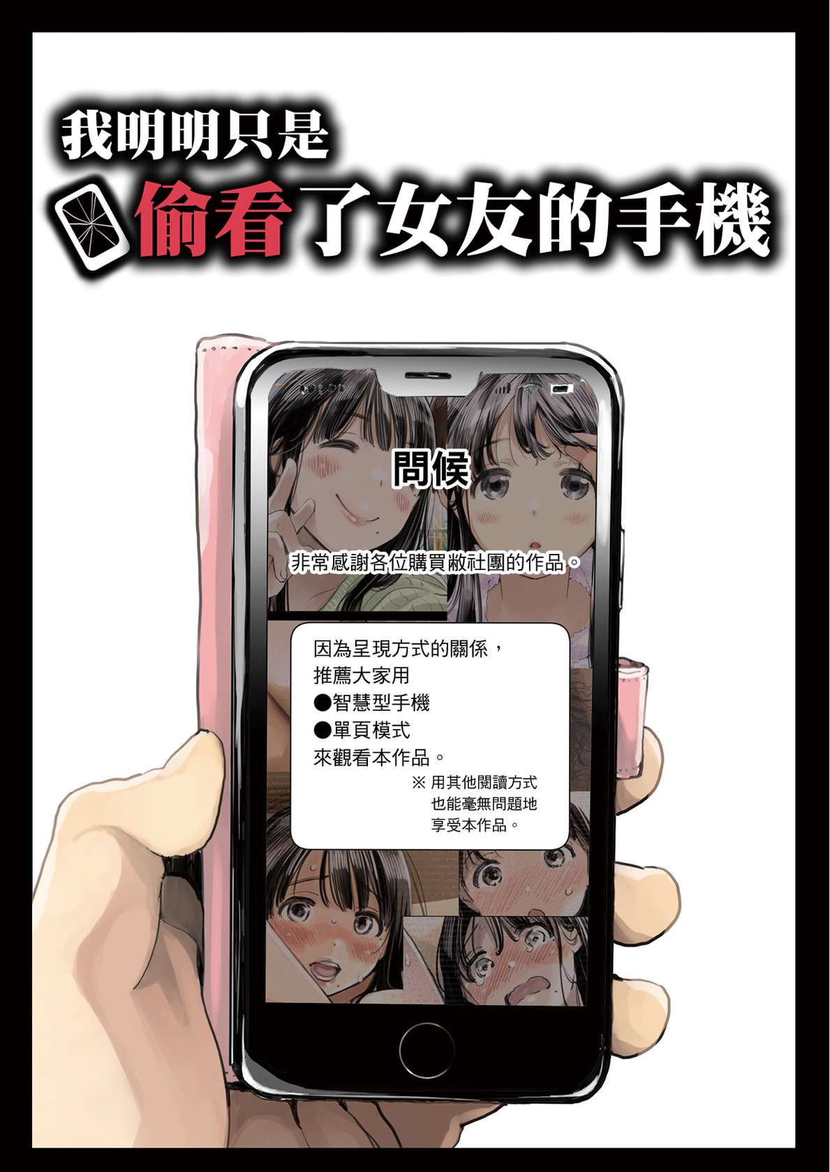 [Chocoro] Kanojo no SmaPho o Nozoita dake nano ni 1 [Chinese] [Decensored] [Digital]