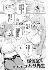 [FCT] Hokenshitsu no Lambda Sensei | 保健室的兰姆达老师 (2D Comic Magazine Succubus Yuri H Vol. 3)  [Chinese] [提黄灯喵汉化组]