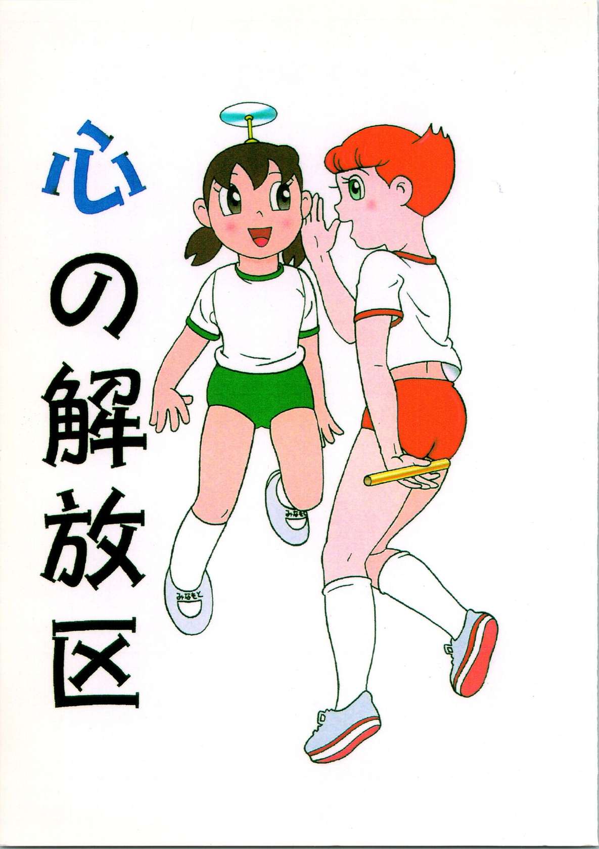 (C54) [Fujiko Fujio FC Kurosawa Kei (Kurosawa Shouhei)] Kokoro no Kaihouku (Doraemon, Esper Mami)