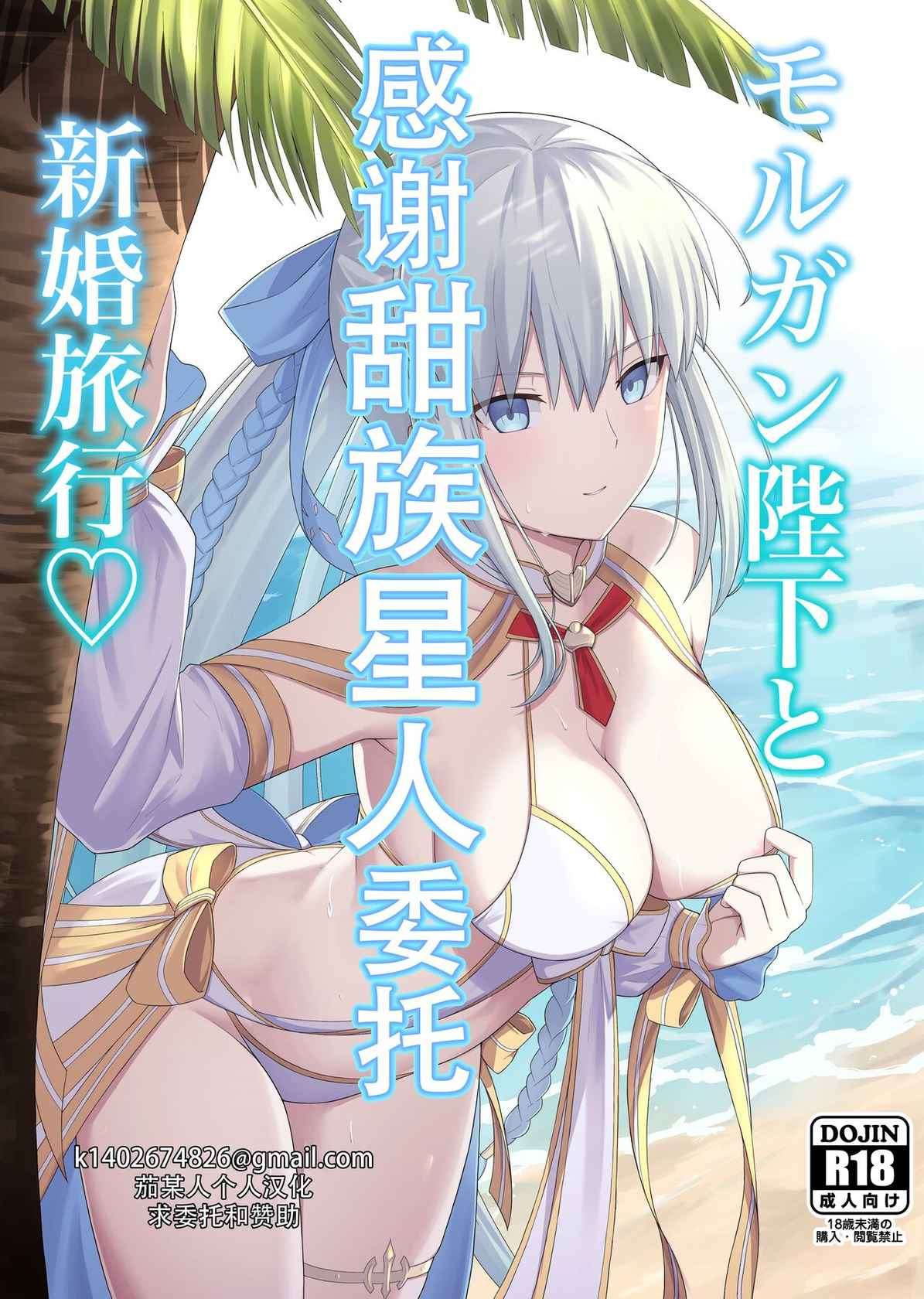 [Natsuzame] Morgan Heika to Shinkon Ryokou (Fate/Grand Order) [Chinese] [甜族星人X茄某人个人汉化] [Digital]