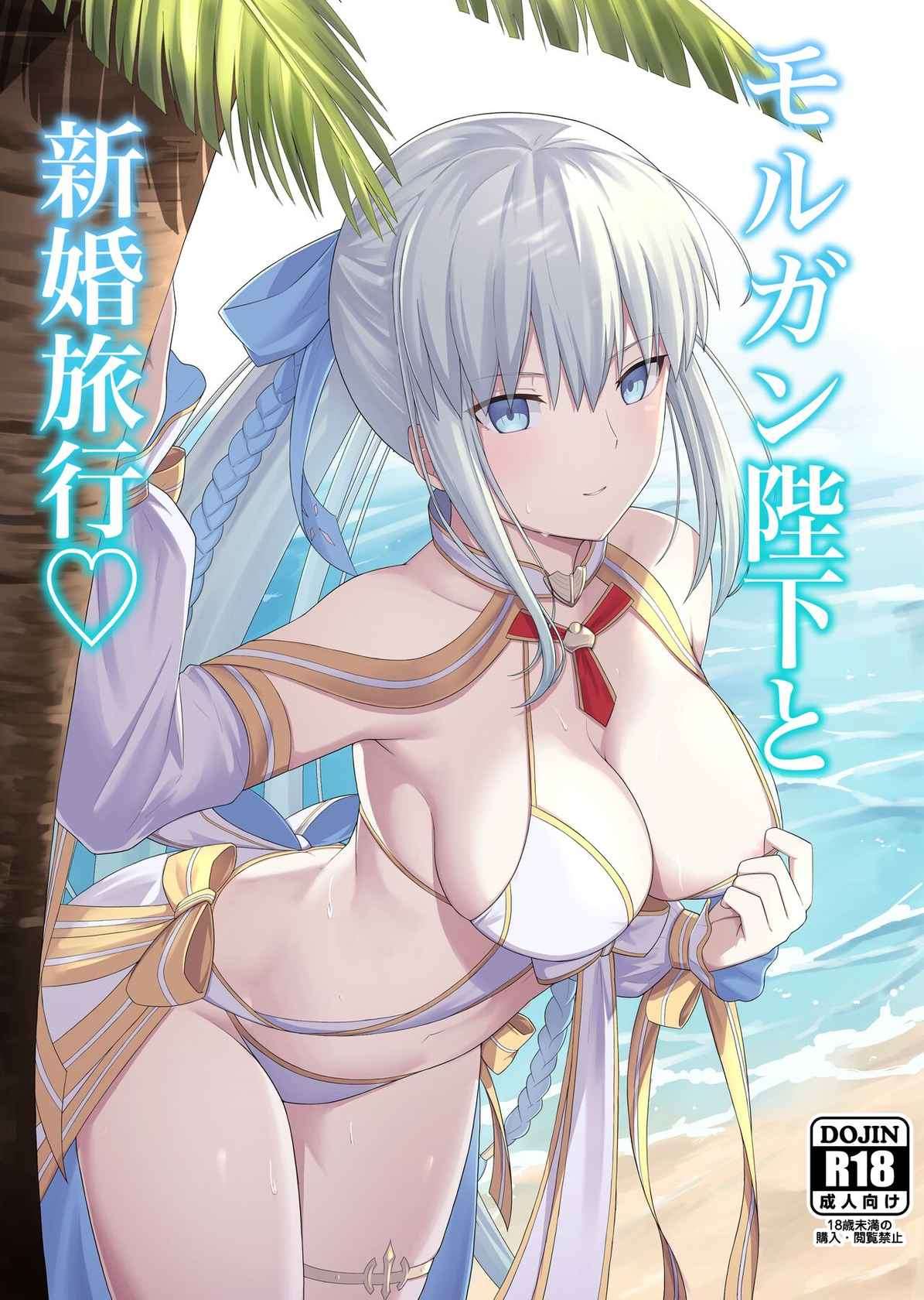 [Natsuzame] Morgan Heika to Shinkon Ryokou (Fate/Grand Order) [Chinese] [甜族星人X茄某人个人汉化] [Digital]