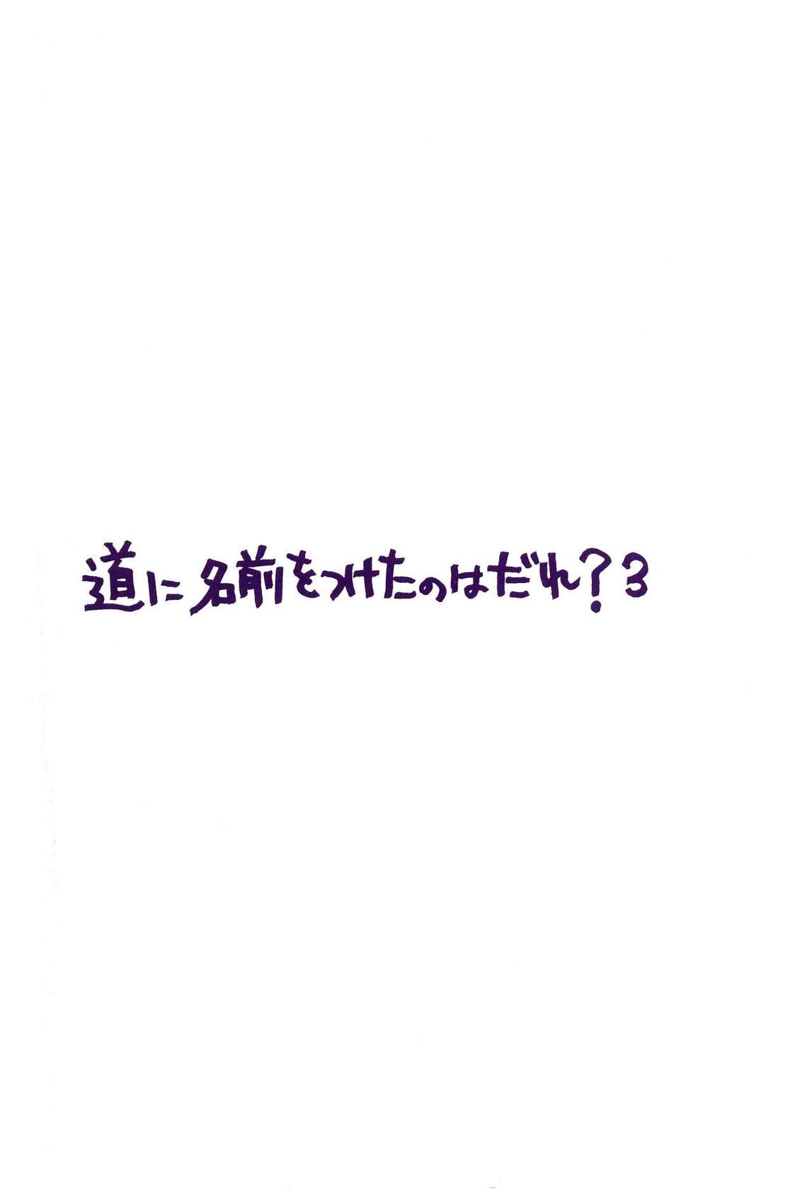 [雨暮ギド] 道に名前をつけたのはだれ? 3