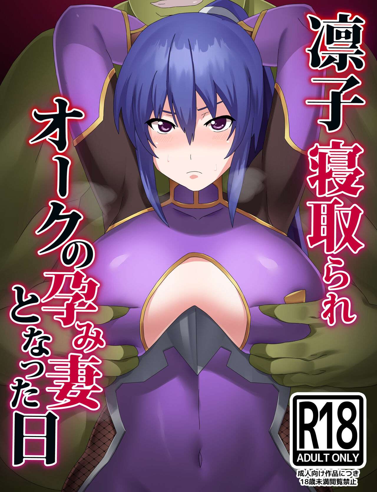 [Torino Sunakimo] Rinko Netorare Orc no Haramizuma to Natta Hi [Full Color Version] (Taimanin Yukikaze) [Chinese] [大明个人汉化]