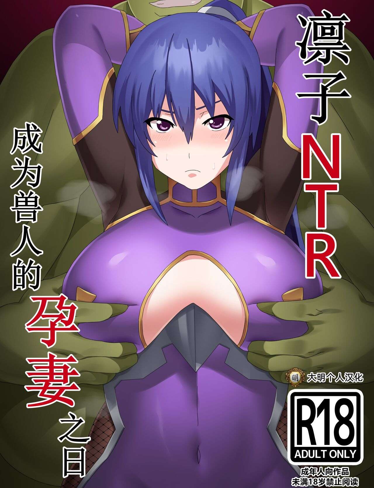 [Torino Sunakimo] Rinko Netorare Orc no Haramizuma to Natta Hi [Full Color Version] (Taimanin Yukikaze) [Chinese] [大明个人汉化]