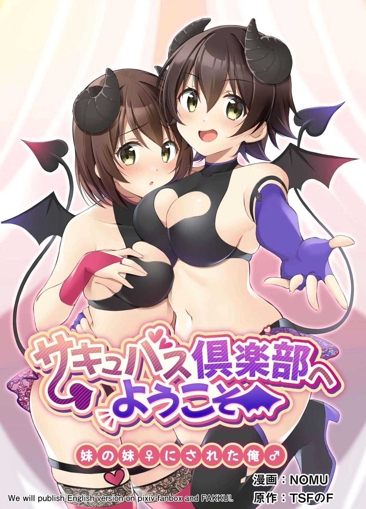 [TSF no F (NOMU)] Succubus Club e Youkoso ~Imouto no Imouto ni Sareta Ore~ [Chinese] [瑞树汉化组] [Decensored]