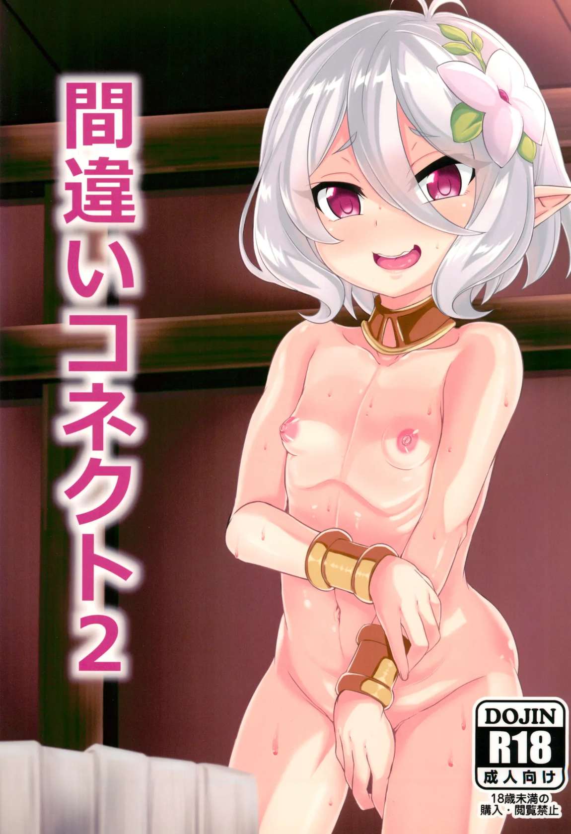 (CT37) [Wainable (Shimo Yamashi)] Machigai Connect 2 (Princess Connect! Re:Dive)