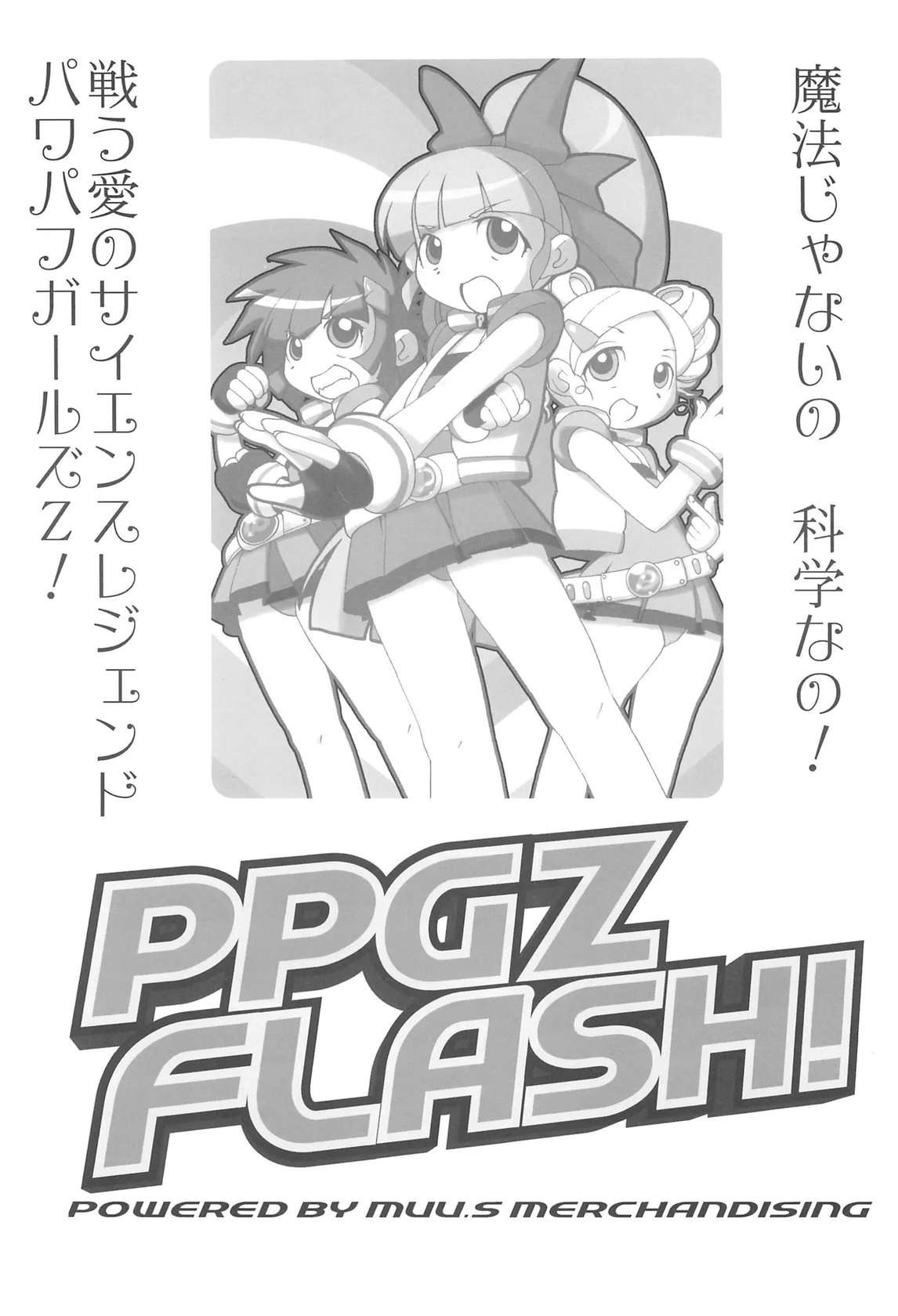 (C71) [Sasaki Muu Shouten (Various)] PPG FLASH! (Powerpuff Girls Z)