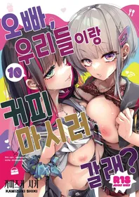 [Kamishiki (Kamizuki Shiki)] Onii-san, Watashi-tachi to Ocha Shimasen kaa? 10 | 오빠, 우리들이랑 커피 마시러 갈래? 10 [Korean] [Digital]