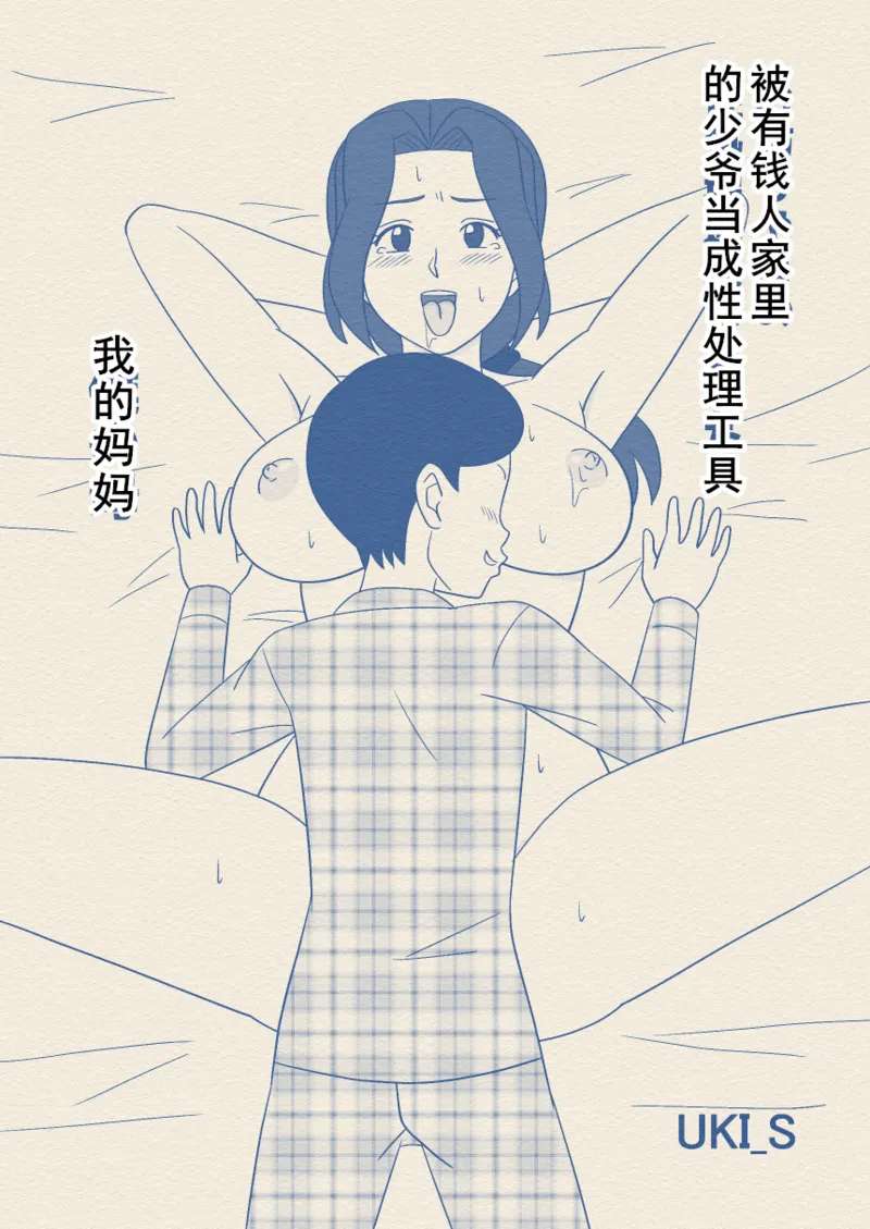 [Ukishiki (UKI_S)] Obocchama no Seishori Dougu ni Sareta Boku no Haha [Chinese] [cqxl自己汉化]