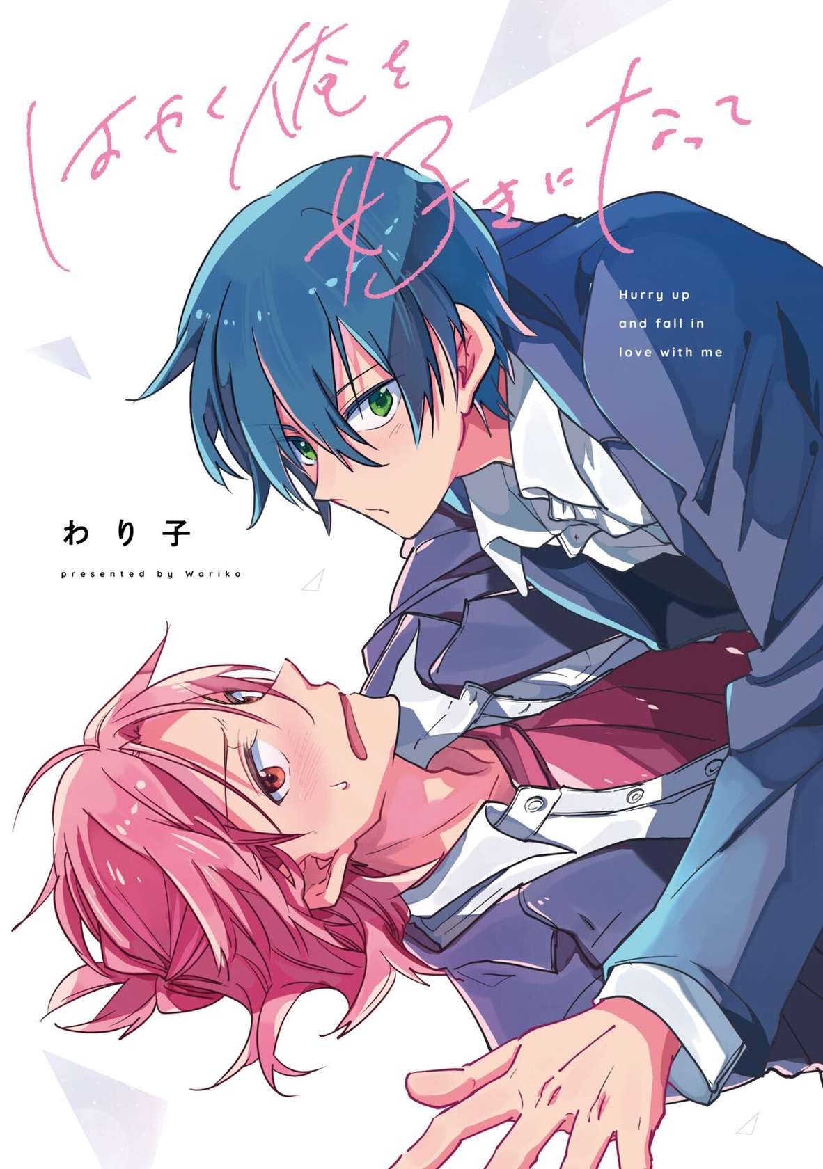 [Wariko] Hurry up and fall in love with me (fluer comics) [Chinese] [Digital]