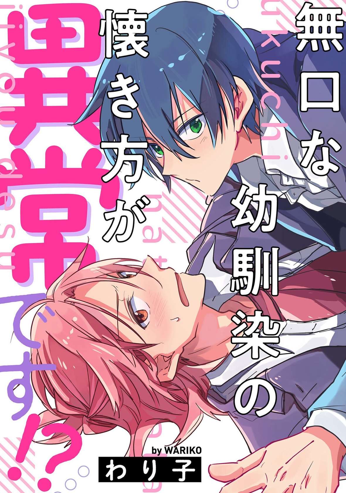 [Wariko] Hurry up and fall in love with me (fluer comics) [Chinese] [Digital]