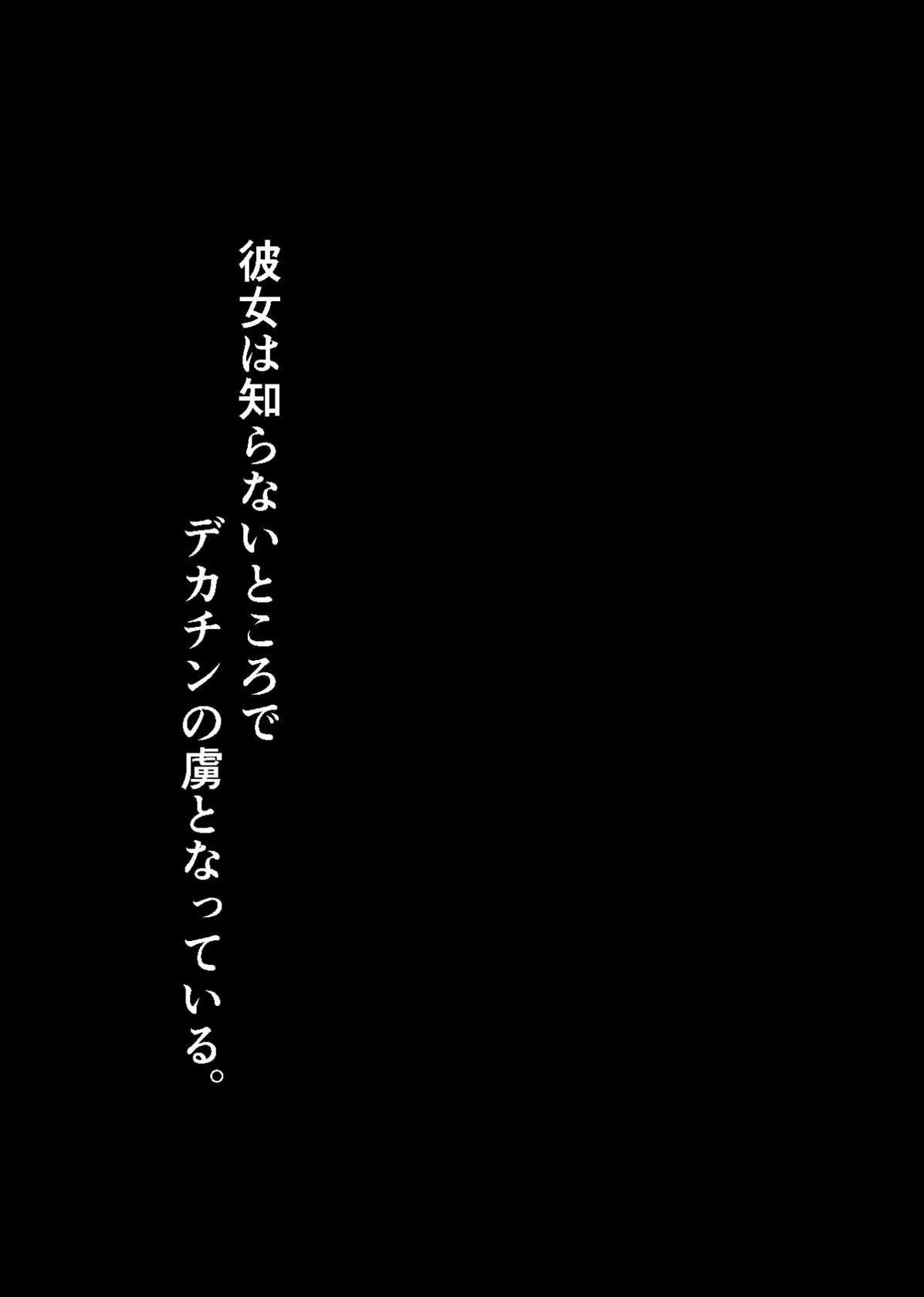 [Natsukaze ni Mau Hotaru (Akibare Hoozuki)] Konojo wa Shiranai Tokoro de, Dekachin no Toriko to Natteiru.