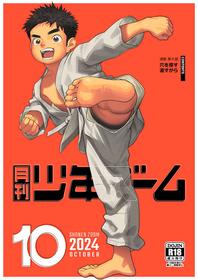 [Shounen Zoom (Shigemaru Shigeru)] Gekkan Shounen Zoom 2024-10 [Digital]