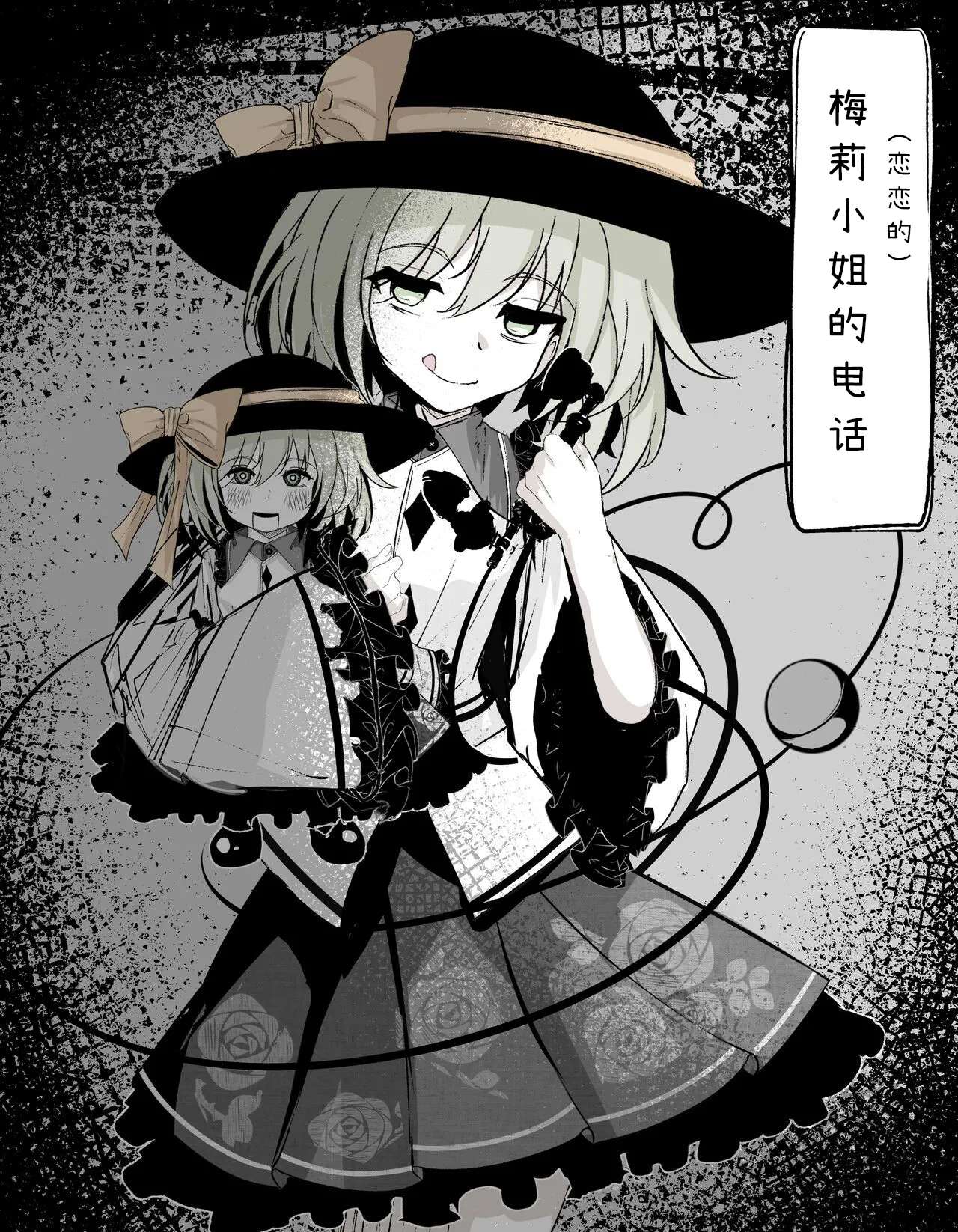 [Hatome Honpo (Hatome)] Meri-san (Koishi-chan) no Denwa | 恋恋的电话 (Touhou Project) [Chinese] [zhipr个人汉化]