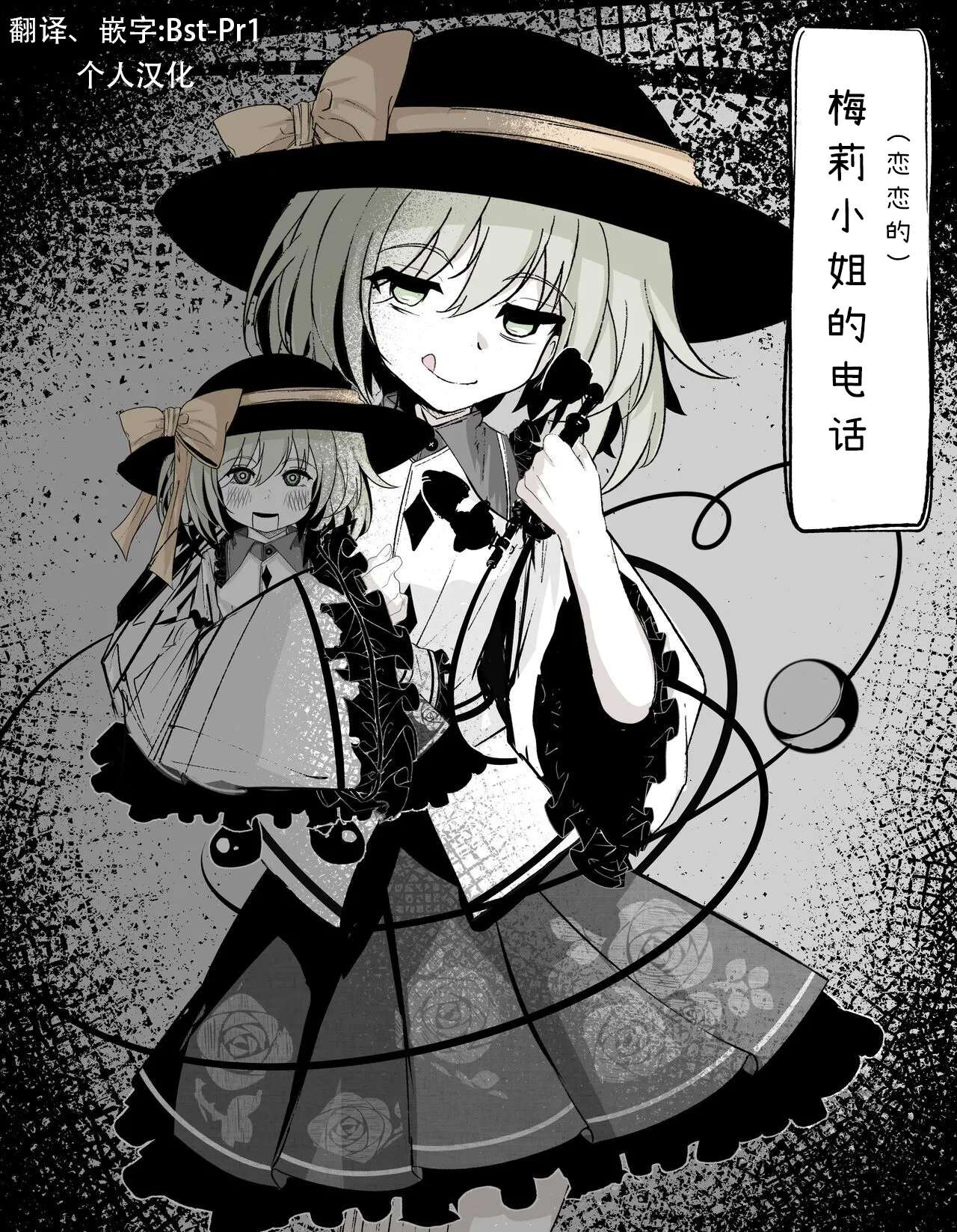 [Hatome Honpo (Hatome)] Meri-san (Koishi-chan) no Denwa | 恋恋的电话 (Touhou Project) [Chinese] [zhipr个人汉化]